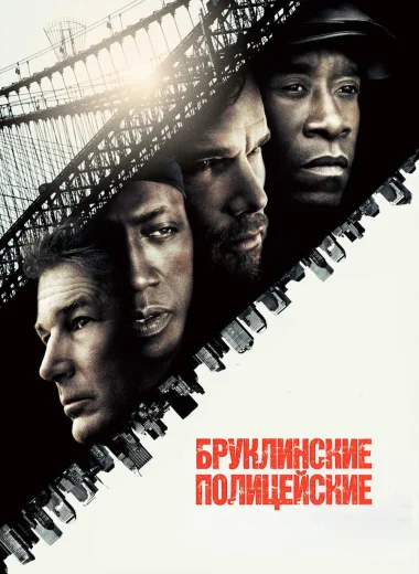 Бруклинские полицейские