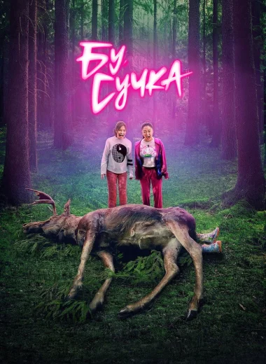 Бу, сучка