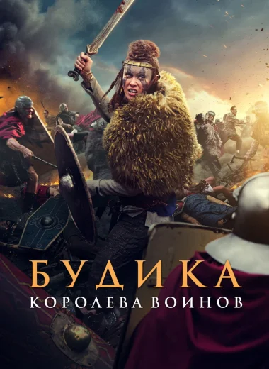 Будика: Королева воинов