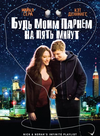 Будь моим парнем на пять минут