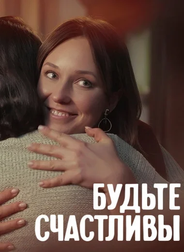 Будьте счастливы