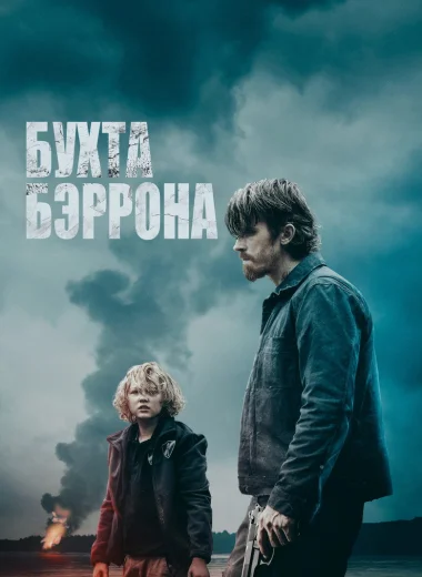 Бухта Бэррона