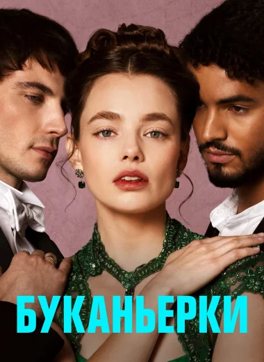 Буканьерки