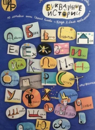 Буквальные истории