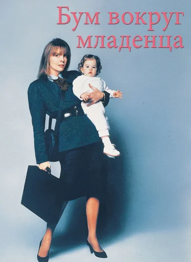 Бум вокруг младенца
