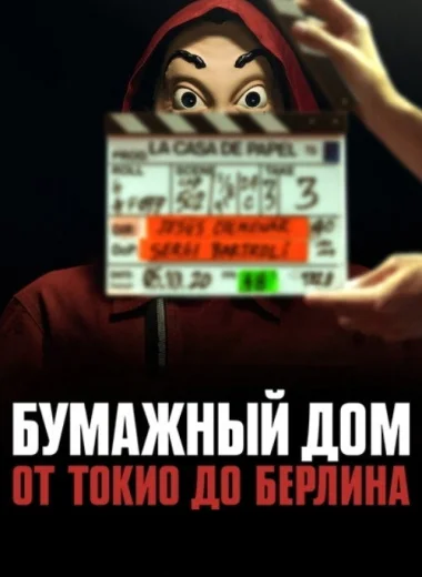 Бумажный дом: от Токио до Берлина