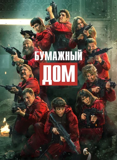 Бумажный дом
