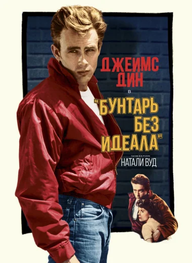 Бунтарь без идеала