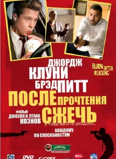 После прочтения сжечь