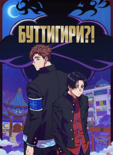 Буттигири?!