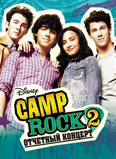 Camp Rock 2: Отчетный концерт