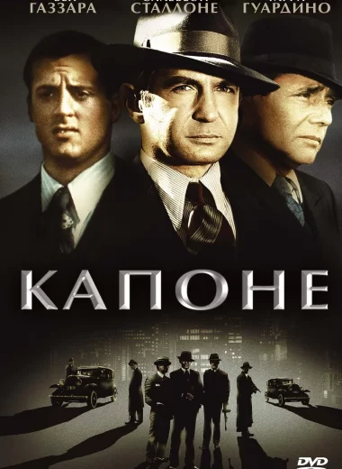 Капоне