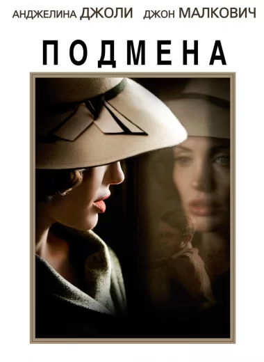 Подмена