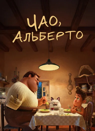 Чао, Альберто
