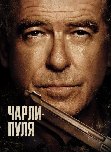 Чарли Пуля