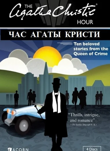Час Агаты Кристи