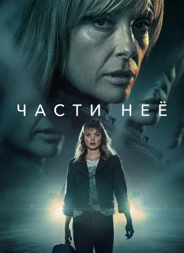 Части нее