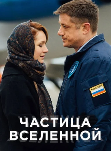 Частица вселенной