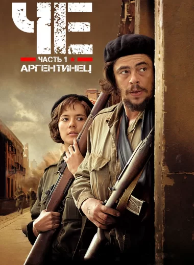 Че: Часть первая. Аргентинец