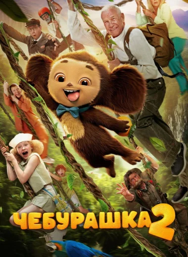 Чебурашка 2