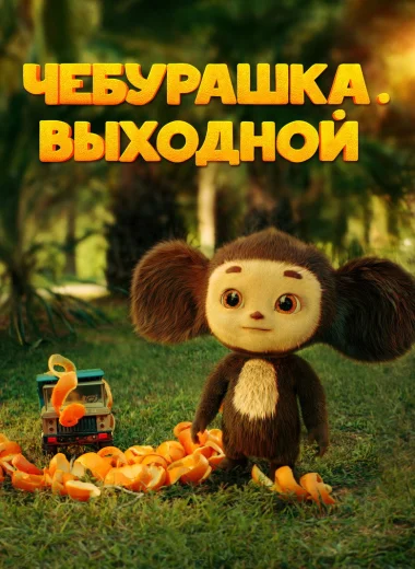 Чебурашка. Выходной