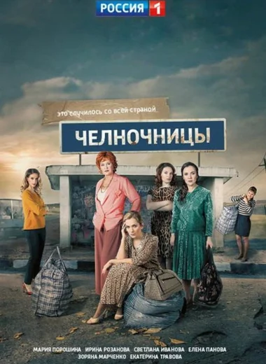 Челночницы