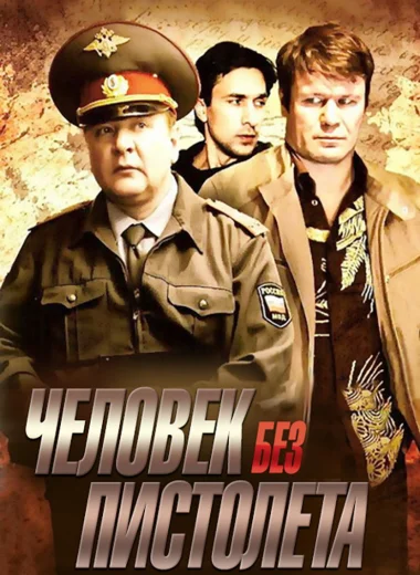 Человек без пистолета