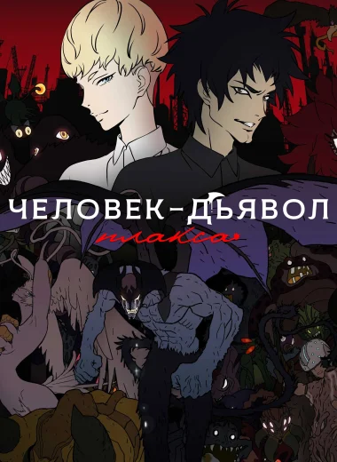 Человек-дьявол: Плакса