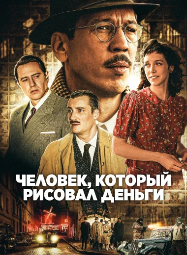 Человек, который рисовал деньги