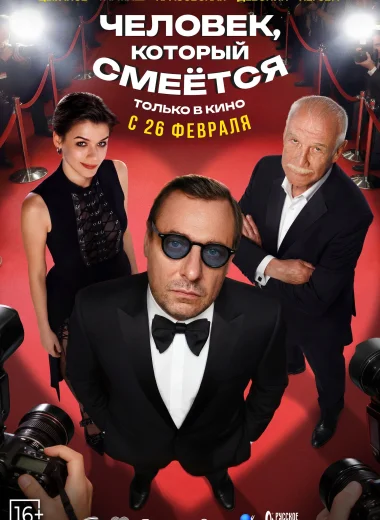 Человек, который смеётся