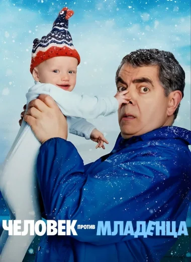 Человек против младенца