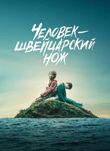 Человек – швейцарский нож