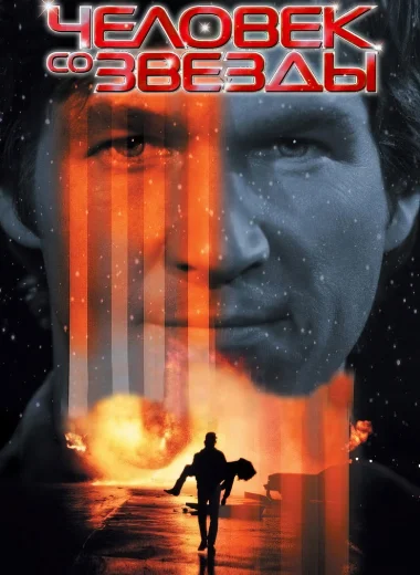 Человек со звезды