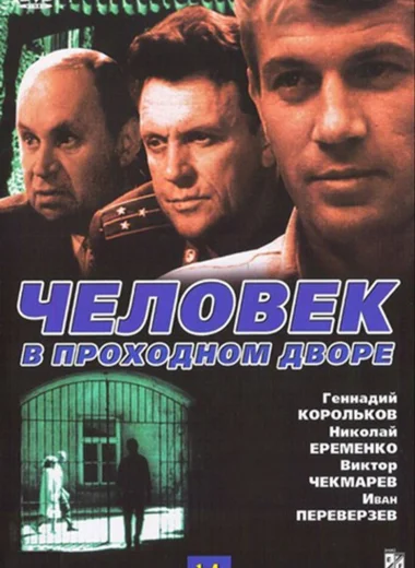 Человек в проходном дворе