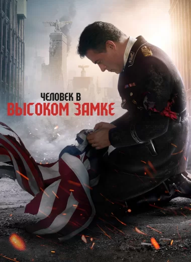 Человек в высоком замке