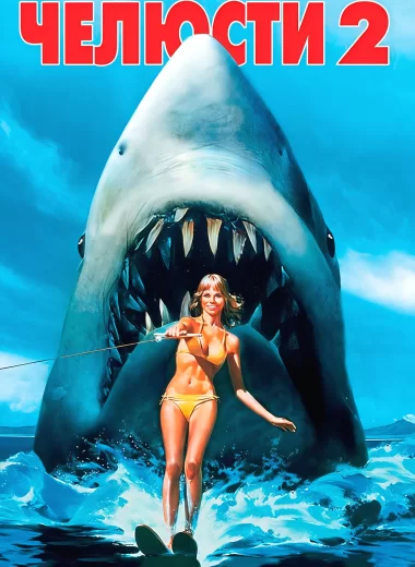 Челюсти 2