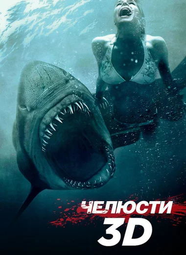 Челюсти 3D