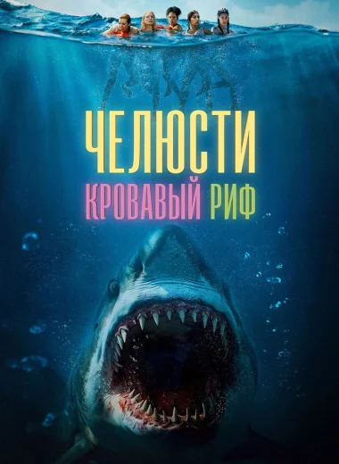 Челюсти. Кровавый риф