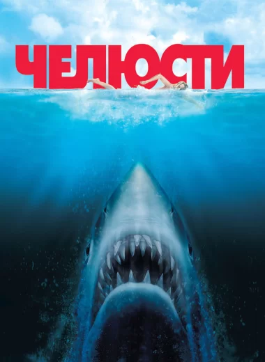 Челюсти
