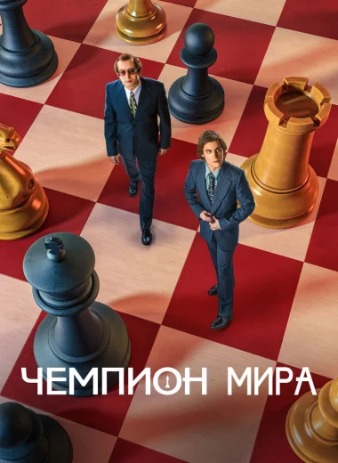 Чемпион мира