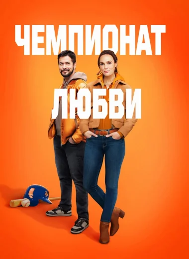 Чемпионат любви