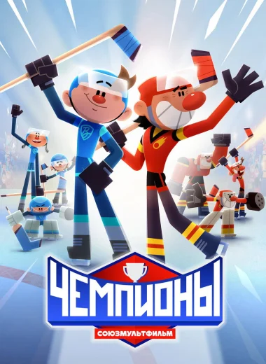 Чемпионы