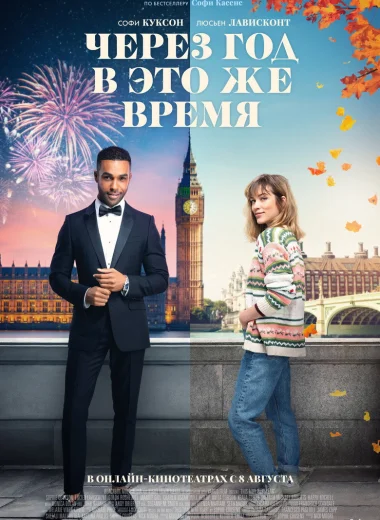 Через год в это же время