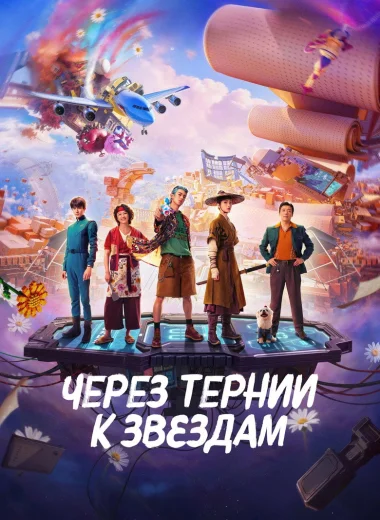 Через тернии к звёздам