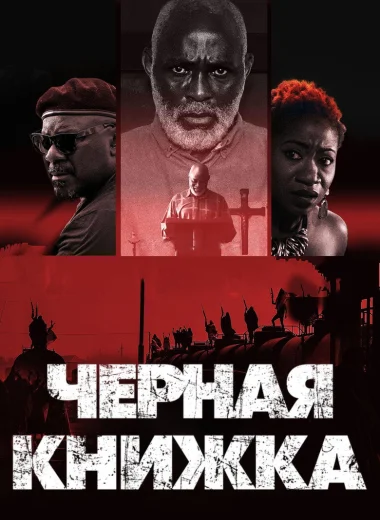Черная книжка