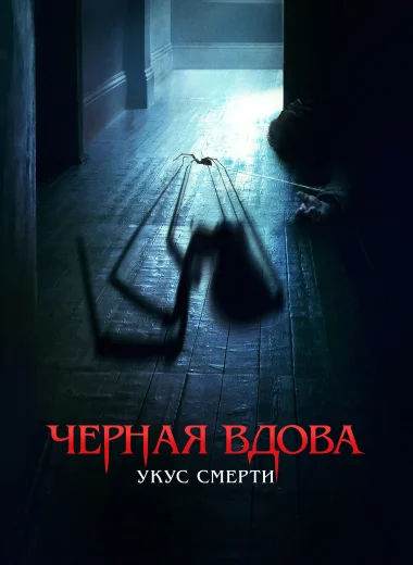 Черная вдова. Укус смерти