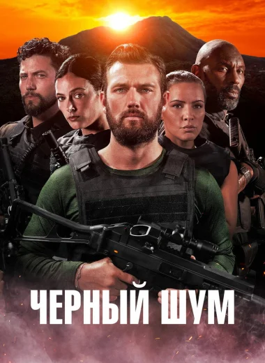 Черный шум