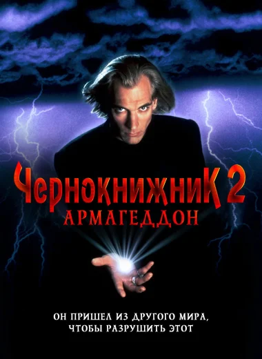 Чернокнижник 2: Армагеддон