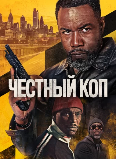 Честный коп