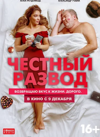 Честный развод